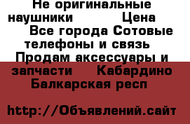 Не оригинальные наушники iPhone › Цена ­ 150 - Все города Сотовые телефоны и связь » Продам аксессуары и запчасти   . Кабардино-Балкарская респ.